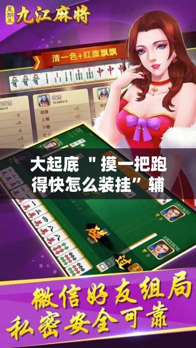 大起底 ＂摸一把跑得快怎么装挂	”辅助挂下载
