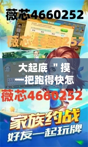 大起底 ＂摸一把跑得快怎么装挂”辅助挂下载