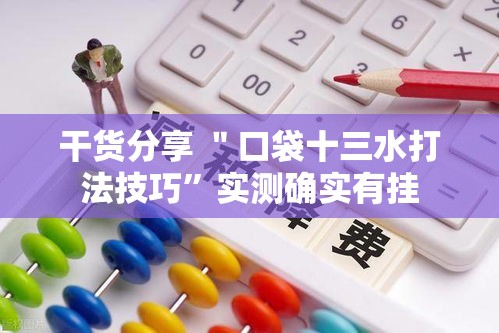 干货分享 ＂口袋十三水打法技巧”实测确实有挂