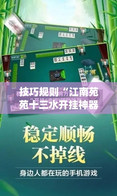 技巧规则“江南苑苑十三水开挂神器(透视)”开挂(透视)辅助教程