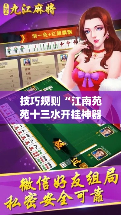 技巧规则“江南苑苑十三水开挂神器(透视)	”开挂(透视)辅助教程