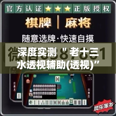 深度实测 ＂老十三水透视辅助(透视)”开挂(透视)辅助教程