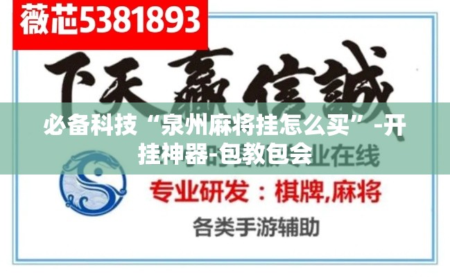 必备科技“泉州麻将挂怎么买”-开挂神器-包教包会