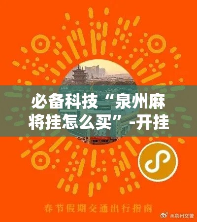 必备科技“泉州麻将挂怎么买	”-开挂神器-包教包会