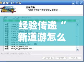 经验传递“新道游怎么开挂”开挂辅助脚本+详细开挂