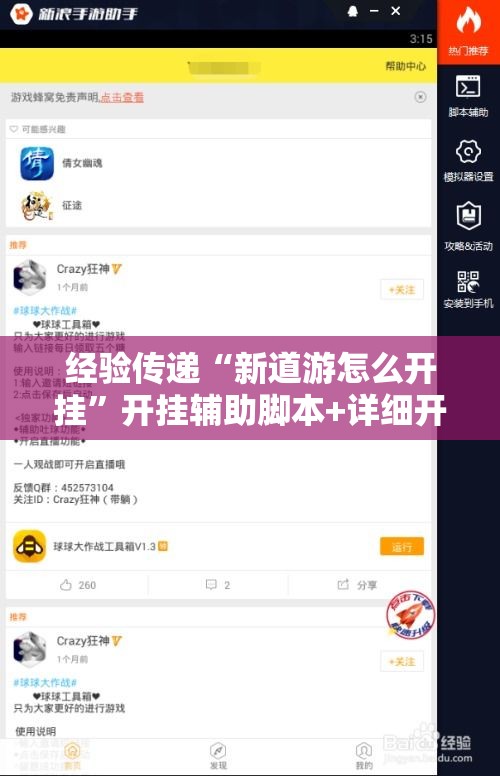 经验传递“新道游怎么开挂	”开挂辅助脚本+详细开挂