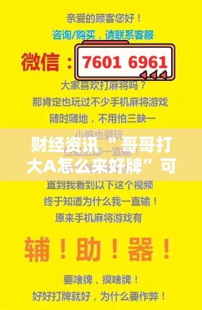 财经资讯 ＂哥哥打大A怎么来好牌”可以开挂作弊