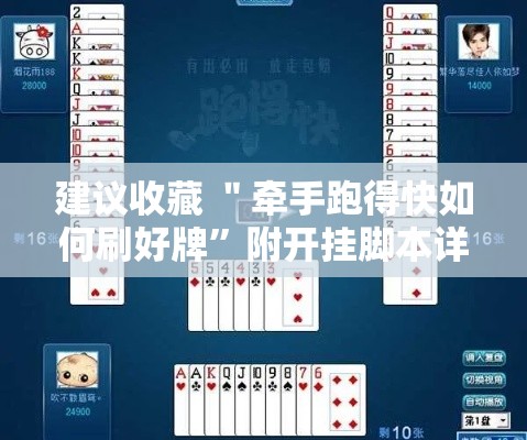 建议收藏 ＂牵手跑得快如何刷好牌”附开挂脚本详细教程