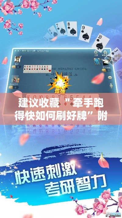 建议收藏 ＂牵手跑得快如何刷好牌”附开挂脚本详细教程