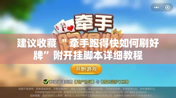 建议收藏 ＂牵手跑得快如何刷好牌”附开挂脚本详细教程