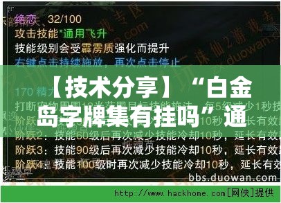 【技术分享】“白金岛字牌集有挂吗”通用版下载教程