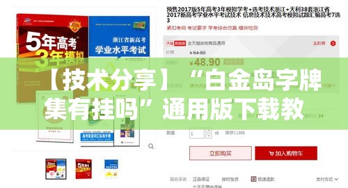 【技术分享】“白金岛字牌集有挂吗”通用版下载教程