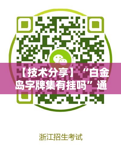 【技术分享】“白金岛字牌集有挂吗	”通用版下载教程