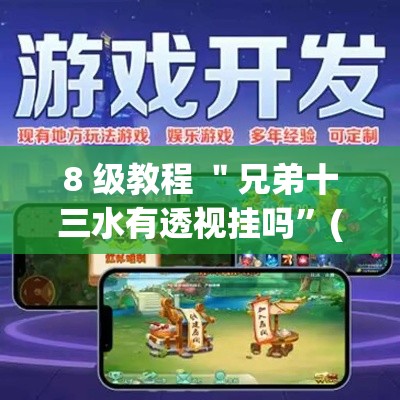 8 级教程 ＂兄弟十三水有透视挂吗”(果然有透视挂)