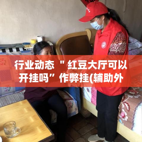 行业动态 ＂红豆大厅可以开挂吗”作弊挂(辅助外挂+教程)