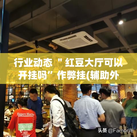 行业动态 ＂红豆大厅可以开挂吗”作弊挂(辅助外挂+教程)