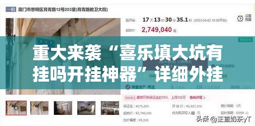 重大来袭“喜乐填大坑有挂吗开挂神器”详细外挂安装步骤