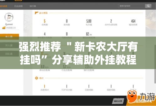 强烈推荐 ＂新卡农大厅有挂吗”分享辅助外挂教程
