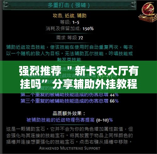 强烈推荐 ＂新卡农大厅有挂吗”分享辅助外挂教程