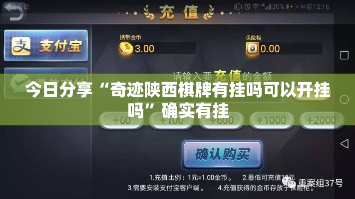 今日分享“奇迹陕西棋牌有挂吗可以开挂吗	”确实有挂