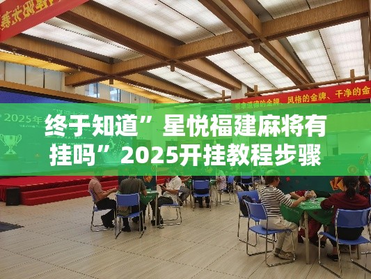 终于知道	”星悦福建麻将有挂吗”2025开挂教程步骤
