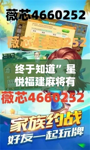 终于知道”星悦福建麻将有挂吗”2025开挂教程步骤