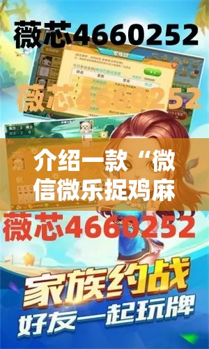 介绍一款“微信微乐捉鸡麻将开挂免费下载”原来有神器下载!