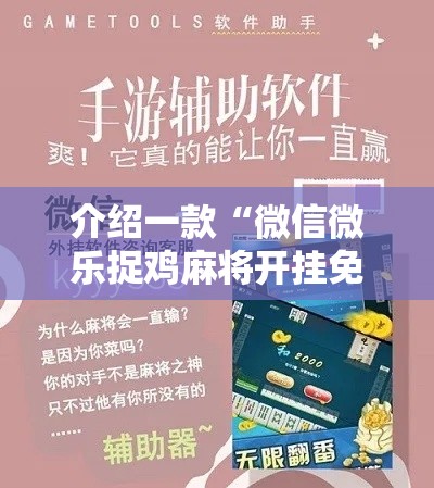 介绍一款“微信微乐捉鸡麻将开挂免费下载”原来有神器下载!