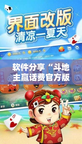 软件分享“斗地主赢话费官方版最新版	”开挂辅助教程