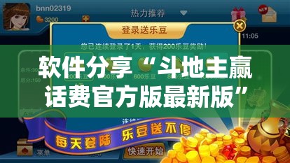 软件分享“斗地主赢话费官方版最新版”开挂辅助教程