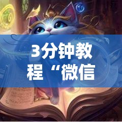 3分钟教程“微信小程序天天斗地主有挂吗”通用版下载教程