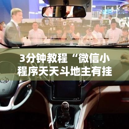 3分钟教程“微信小程序天天斗地主有挂吗”通用版下载教程