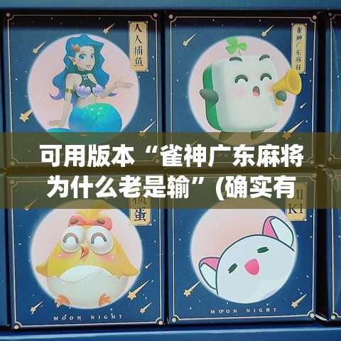 可用版本“雀神广东麻将为什么老是输	”(确实有挂)