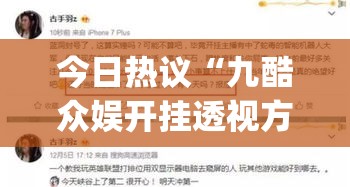 今日热议“九酷众娱开挂透视方法!专业师傅带你一起了解(确实有挂)