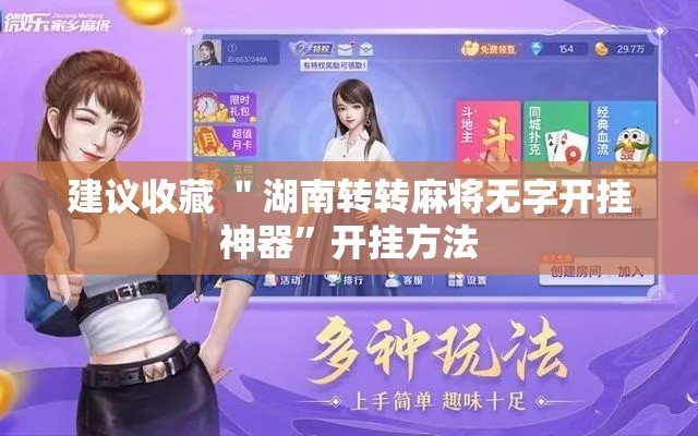 建议收藏 ＂湖南转转麻将无字开挂神器”开挂方法