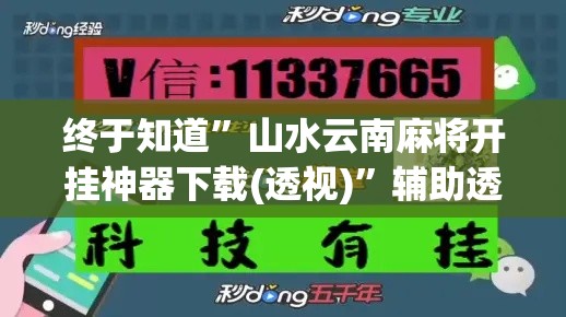 终于知道”山水云南麻将开挂神器下载(透视)”辅助透视教程