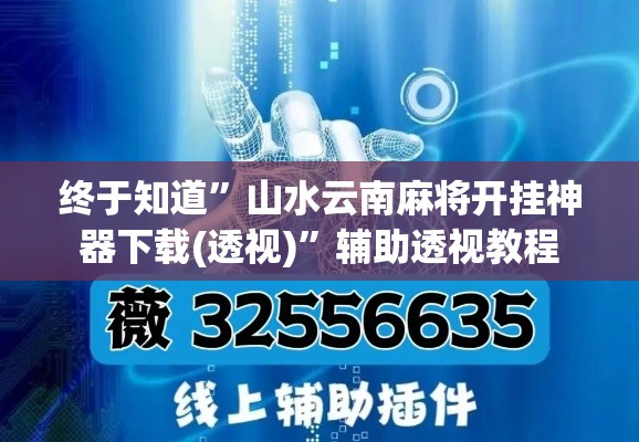 终于知道”山水云南麻将开挂神器下载(透视)”辅助透视教程