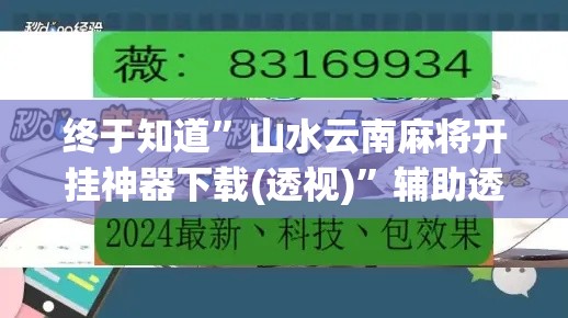 终于知道”山水云南麻将开挂神器下载(透视)”辅助透视教程