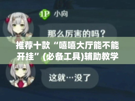 推荐十款“嘻嘻大厅能不能开挂”(必备工具)辅助教学