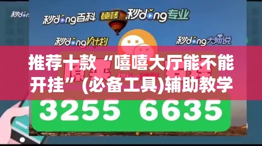 推荐十款“嘻嘻大厅能不能开挂”(必备工具)辅助教学