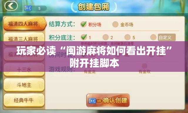 玩家必读“闽游麻将如何看出开挂”附开挂脚本