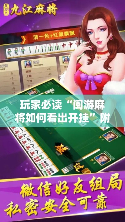 玩家必读“闽游麻将如何看出开挂”附开挂脚本