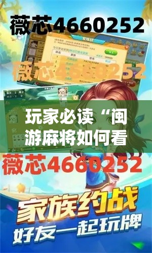 玩家必读“闽游麻将如何看出开挂”附开挂脚本