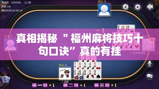 真相揭秘 ＂福州麻将技巧十句口诀	”真的有挂
