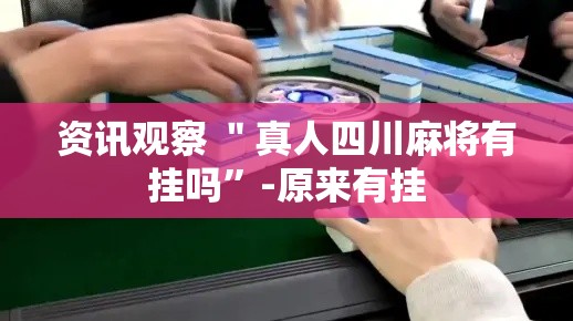 资讯观察 ＂真人四川麻将有挂吗”-原来有挂
