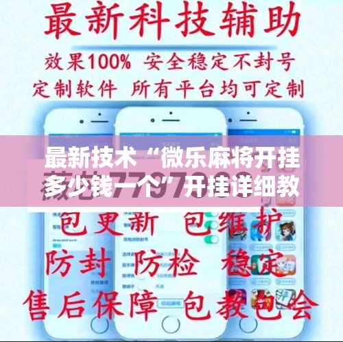 最新技术“微乐麻将开挂多少钱一个”开挂详细教程