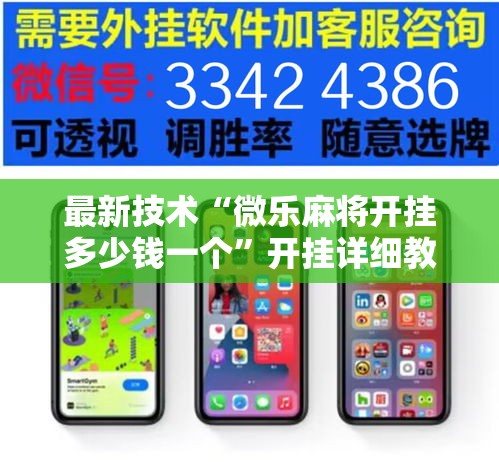 最新技术“微乐麻将开挂多少钱一个”开挂详细教程