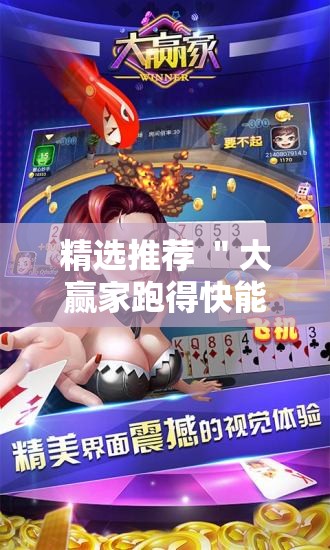 精选推荐 ＂大赢家跑得快能作弊吗	”揭秘透视辅助万能挂