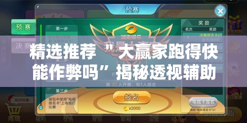 精选推荐 ＂大赢家跑得快能作弊吗”揭秘透视辅助万能挂