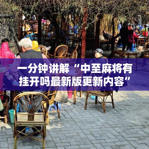 一分钟讲解“中至麻将有挂开吗最新版更新内容”通用版下载教程！